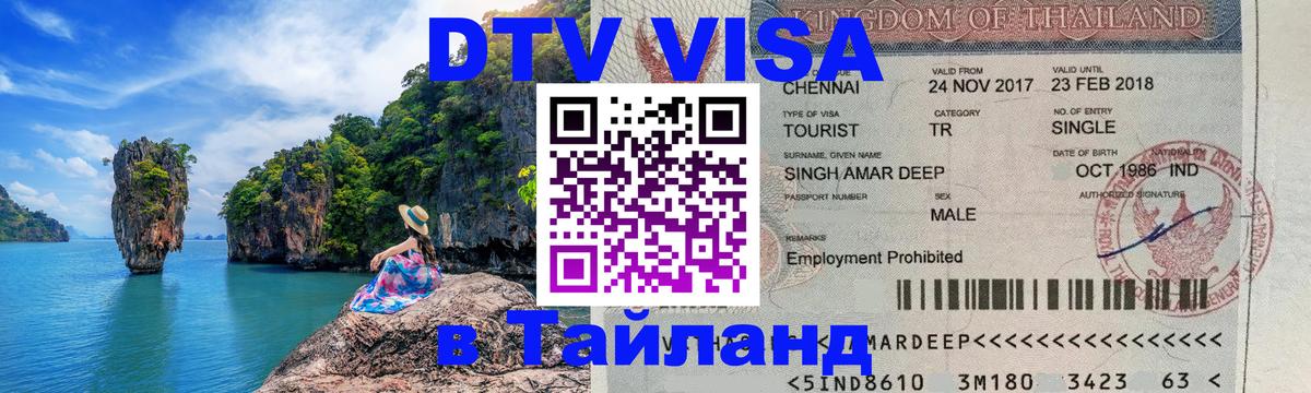 Стоимость и условия DTV визы — оформление в Таиланд под ключ - 