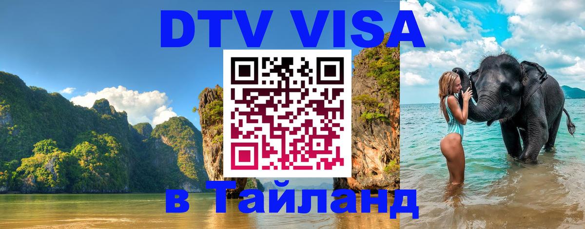 DTV виза Тайланд Тбилиси DTV виза Тайланд Тбилиси